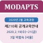 [2020년 2월] 210회 MODAPTS®(모답스) 기법 교육안내