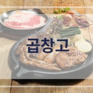 곱창고 - 치동천 수변상가