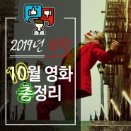 2019년 10월 최고작 및 10월 영화 총정리 -라이너의 컬쳐쇼크