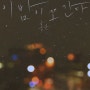 홍운의 다섯 번째 싱글 "이 밤이 또 간다"