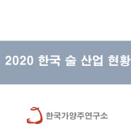 2020 한국주류산업 현황