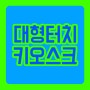 [터치키오스크제작 / 터치DID모니터 / 키오스크제작업체] AD 보드 타입 터치 실버 스탠드 DID 모니터 키오스크 제작 및 납품 - SSDID