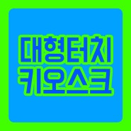 [터치키오스크제작 / 터치DID모니터 / 키오스크제작업체] AD 보드 타입 터치 실버 스탠드 DID 모니터 키오스크 제작 및 납품 - SSDID