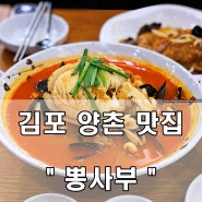 김포 송년회장소 양촌 맛집- 짬뽕이 맛있는 중국집 '뽕사부'