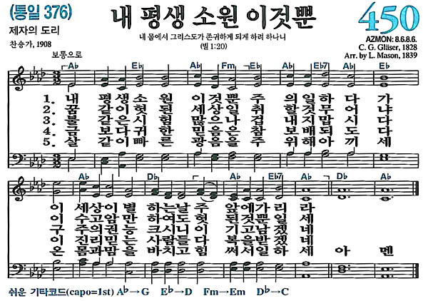 새찬송가 450장 내 평생 소원 이것뿐 : 네이버 블로그