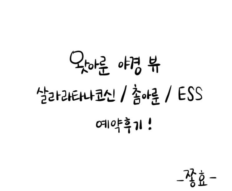 왓아룬 야경을 위한 레스토랑 예약 후기 [살라라타나코신, 촘아룬, E....