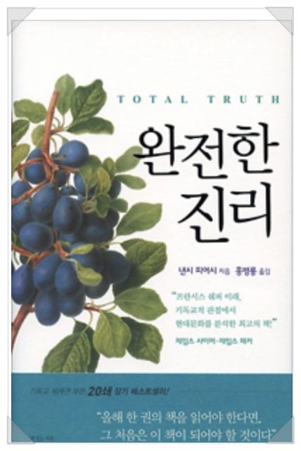 Total Truth Nancy Pearcey 완전한 진리 : 네이버 블로그