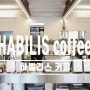 제주 분위기 좋은 카페 HABILIS 하빌리스 커피