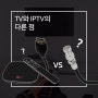 [케이블연결] TV와 IPTV, 뭐가 다른 건가요?