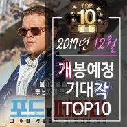 2019년 12월 개봉예정 기대작 TOP10 -라이너의 컬쳐쇼크