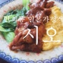 연희동 일본가정식::시오 - 맛있는녀석들의 오색찬란한 일본가정식