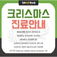 경희약손한의원 12월25일(크리스마스) 정상 진료