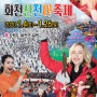 [강원] 화천 산천어축제 당일여행 / 왕복셔틀버스+얼음낚시입장권(+농특산물나눔권 5,000원)/서울경기出