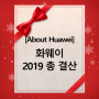 [About Huawei] 화웨이 2019 총 결산