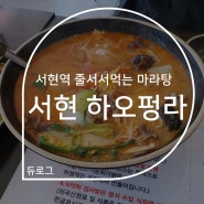서현 마라탕 맛있는곳 하오펑라마라탕