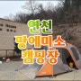 연천 땅에미소캠핑장 - 미소하우스 소개