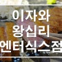 왕십리엔터식스맛집 구워먹는 재미가 쏠쏠한 규카츠 이자와 왕십리엔터식스점