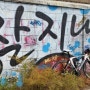 창릉천 자전거길 지축역 지축동 담장벽화 잘 지내지? 그리움이 담긴 그래피티 아트(Graffiti Art)