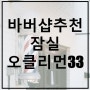[잠실바버샵]바버샵 헤어스타일 추천 오클리먼33!
