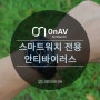 [OnAV for Wear OS] 국내최초 스마트워치 안티바이러스 솔루션