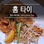 [호주 시드니] 신혼여행 / 홈 타이 Home Thai