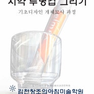 김천창조의아침미술학원 기초디자인 투명컵 치약 개체묘사 과정작을 소개합니다. 김천미술학원 김천입시미술학원