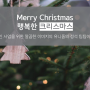 Merry Christmas! ★ 행복한 크리스마스 되세요