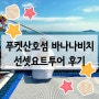 푸켓 산호섬 바나나비치요트투어 + 스노클링 후기 (오션스패밀리) 한국인스탭동행 선셋 줄낚시포함