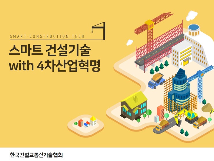 스마트'건설'기술에 대해서! : 네이버 블로그