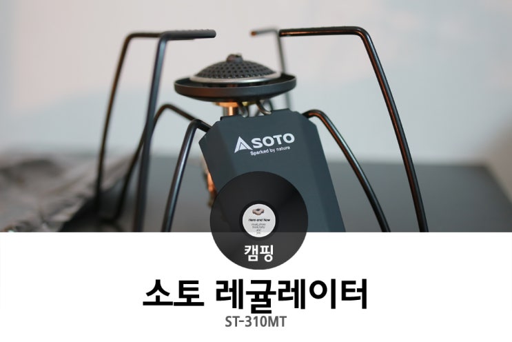 소토 레귤레이터 스토브 Soto St 310mt 블랙 캠핑 미니멀 버너 네이버 블로그