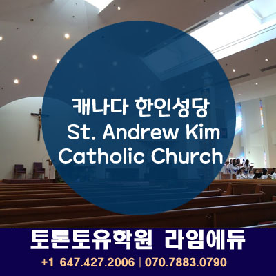 캐나다토론토 한인성당 St. Andrew Kim Catholic Church : 네이버 블로그