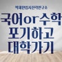 2020수능 국어 미반영 / 수학 미반영 / 탐구 1과목 반영 대학