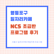 [영등포구 일자리카페] 서울시 일자리카페 취업컨설팅 : NCS 초급반 프로그램 참여 후기