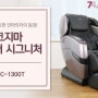 가장 스마트한 안마의자 등장! 코지마 카이저 시그니처(CMC-1300T)