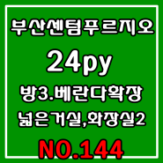 부산센텀푸르지오 24평 최저가 매매 부산이마트타운 바로앞