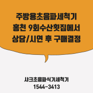 주방용초음파세척기, 홍천 9회수산횟집에서 상담/시연 후 구매결정