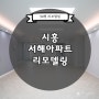 [30평] 시흥 서해아파트 인테리어 리모델링