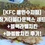 [KFC 용인수지점] 징거더블다운맥스 세트+블랙라벨치킨+마블빵치킨 배달의민족 후기!