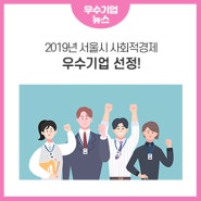 2019년 서울시 사회적경제 우수기업 선정