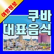 쿠바 대표 음식 BEST 8