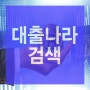 5금융 정해진 희망의 길로