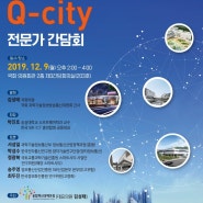 [2019-12-16] 대한민국의 미래전략과 지역발전의 새로운 패러다임 큐시티(Q-city) 전문가 간담회