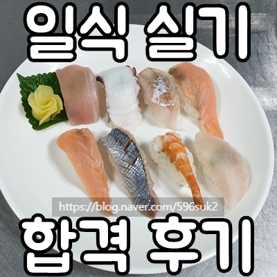 일식조리기능사 실기 합격 후기 2020년 시험정보 준비물 : 네이버 블로그