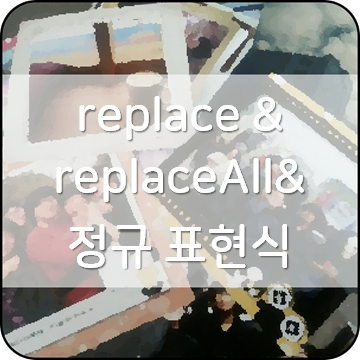 자바(java) replace와 replaceAll, 그리고 정규식 : 네이버 블로그 image.