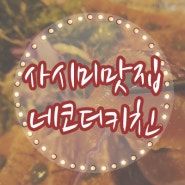 강서맛집 사시미맛집 네코더키친