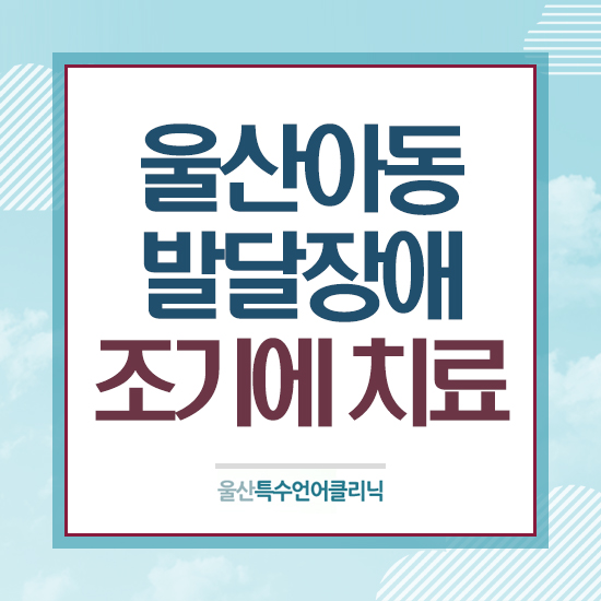 울산아동발달장애 조기에 치료 : 네이버 블로그