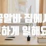 꿀알바로 집에서 편하게 일해요!