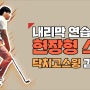 #닥치고스윙 김준년ㅣ실전에 도움되는 연습장 스윙연습