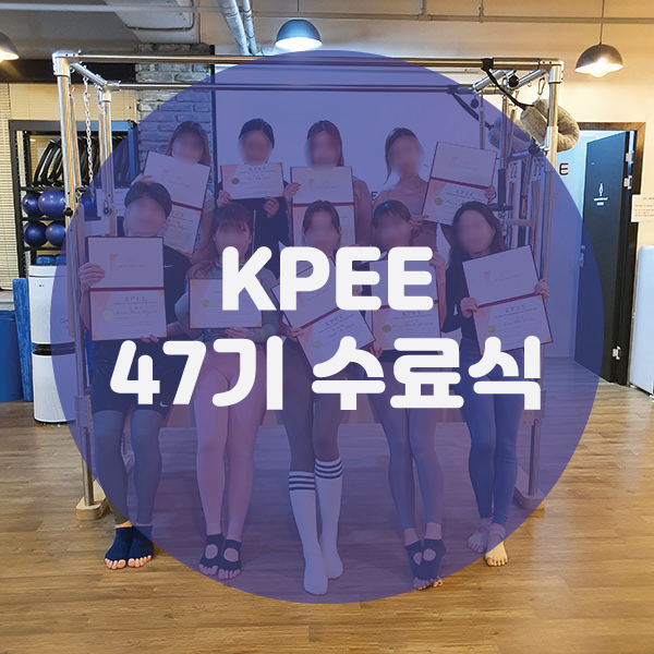 [KPEE 평생교육원] 47기 수료식♡ : 네이버 블로그