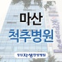 마산척추병원 평일 야간진료로 확대시행합니다.